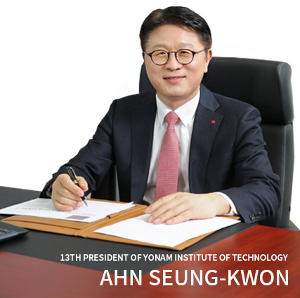 연암공과대학교 제 13대 총장 안승권