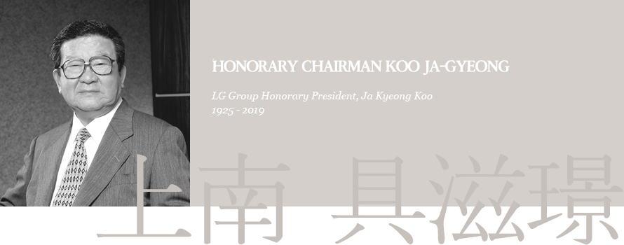 명예회장 구자경 LG Group President, Ja Kyeong Koo - 1925-2019