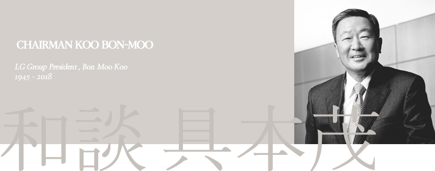 회장 구본무 LG Group President, Bon Moo Koo - 1945-2018