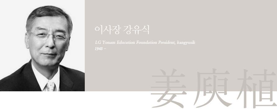 이사장 강유식 LG Group Education Foundation President, kangyusik - 1948-
